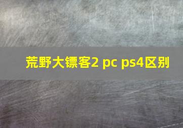 荒野大镖客2 pc ps4区别